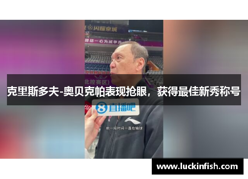 克里斯多夫-奥贝克帕表现抢眼，获得最佳新秀称号