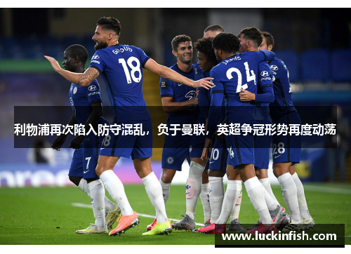 利物浦再次陷入防守混乱，负于曼联，英超争冠形势再度动荡