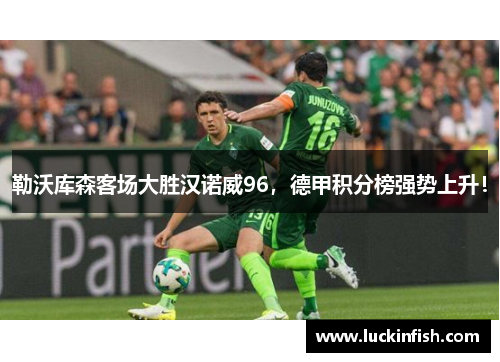 勒沃库森客场大胜汉诺威96，德甲积分榜强势上升！