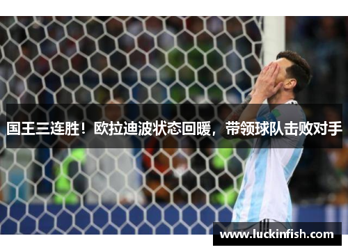 国王三连胜！欧拉迪波状态回暖，带领球队击败对手
