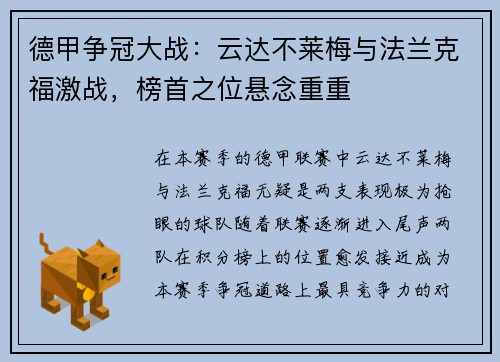德甲争冠大战：云达不莱梅与法兰克福激战，榜首之位悬念重重