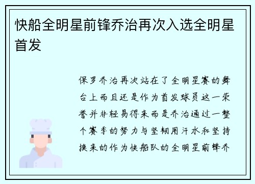 快船全明星前锋乔治再次入选全明星首发