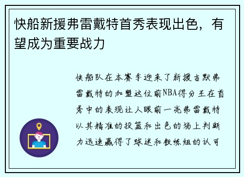 快船新援弗雷戴特首秀表现出色，有望成为重要战力
