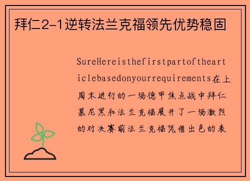 拜仁2-1逆转法兰克福领先优势稳固