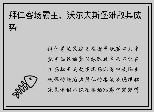 拜仁客场霸主，沃尔夫斯堡难敌其威势