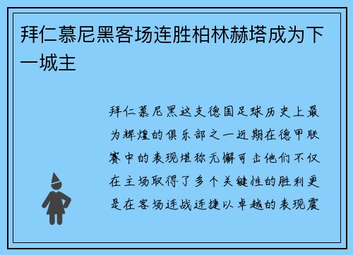 拜仁慕尼黑客场连胜柏林赫塔成为下一城主