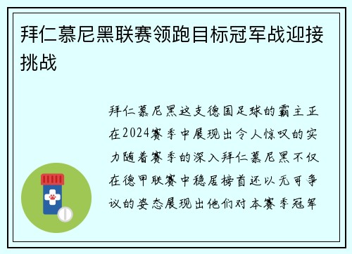 拜仁慕尼黑联赛领跑目标冠军战迎接挑战