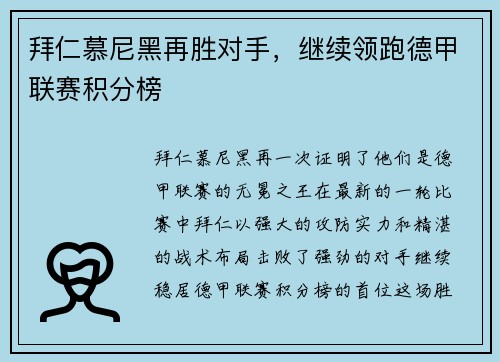 拜仁慕尼黑再胜对手，继续领跑德甲联赛积分榜