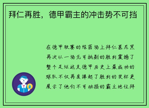 拜仁再胜，德甲霸主的冲击势不可挡