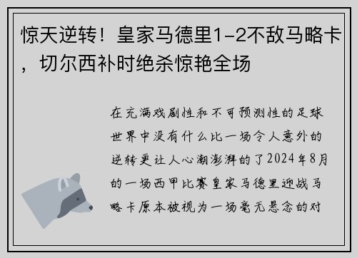 惊天逆转！皇家马德里1-2不敌马略卡，切尔西补时绝杀惊艳全场