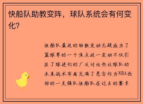 快船队助教变阵，球队系统会有何变化？