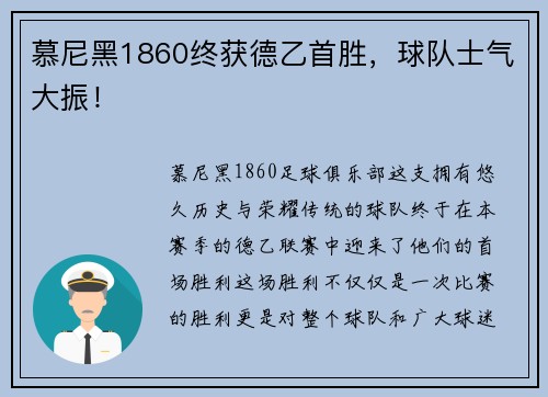 慕尼黑1860终获德乙首胜，球队士气大振！