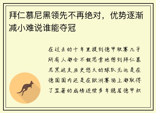 拜仁慕尼黑领先不再绝对，优势逐渐减小难说谁能夺冠