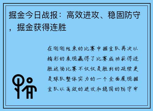 掘金今日战报：高效进攻、稳固防守，掘金获得连胜