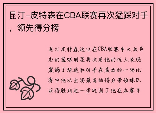 昆汀-皮特森在CBA联赛再次猛踩对手，领先得分榜