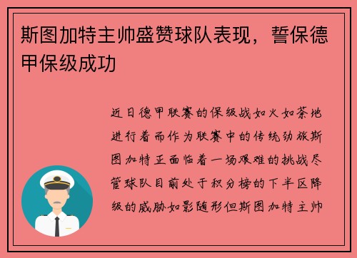 斯图加特主帅盛赞球队表现，誓保德甲保级成功