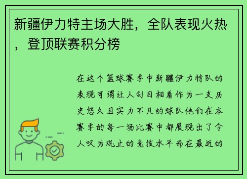 新疆伊力特主场大胜，全队表现火热，登顶联赛积分榜