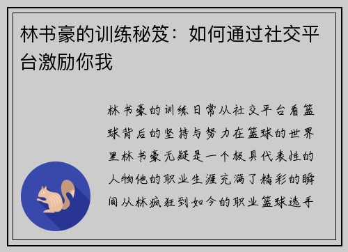 林书豪的训练秘笈：如何通过社交平台激励你我