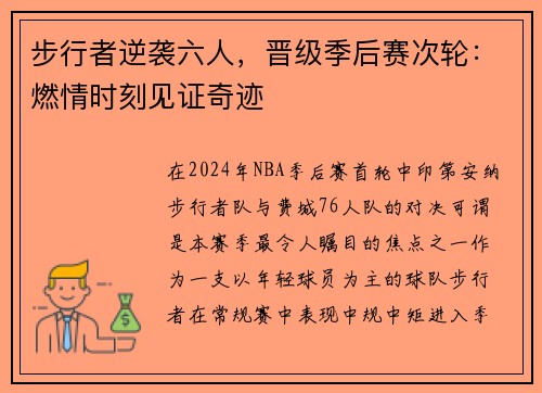 步行者逆袭六人，晋级季后赛次轮：燃情时刻见证奇迹