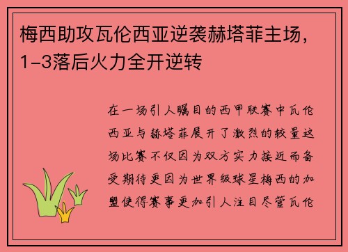 梅西助攻瓦伦西亚逆袭赫塔菲主场，1-3落后火力全开逆转