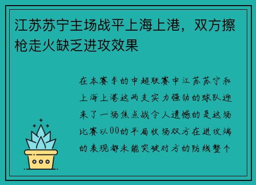 江苏苏宁主场战平上海上港，双方擦枪走火缺乏进攻效果
