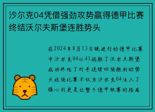 沙尔克04凭借强劲攻势赢得德甲比赛终结沃尔夫斯堡连胜势头
