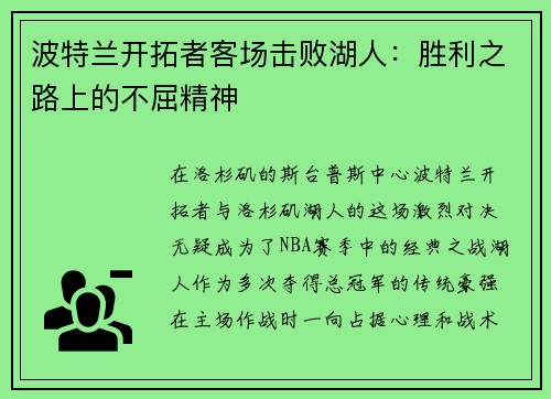 波特兰开拓者客场击败湖人：胜利之路上的不屈精神