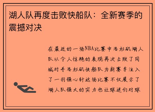 湖人队再度击败快船队：全新赛季的震撼对决