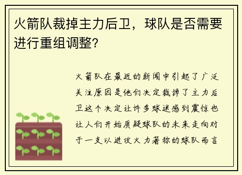 火箭队裁掉主力后卫，球队是否需要进行重组调整？