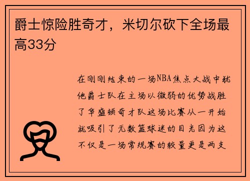 爵士惊险胜奇才，米切尔砍下全场最高33分