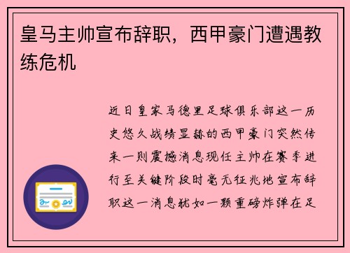 皇马主帅宣布辞职，西甲豪门遭遇教练危机