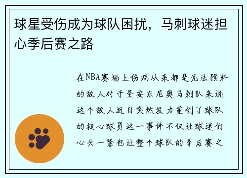 球星受伤成为球队困扰，马刺球迷担心季后赛之路