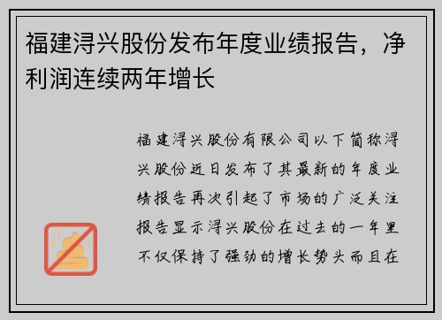 福建浔兴股份发布年度业绩报告，净利润连续两年增长