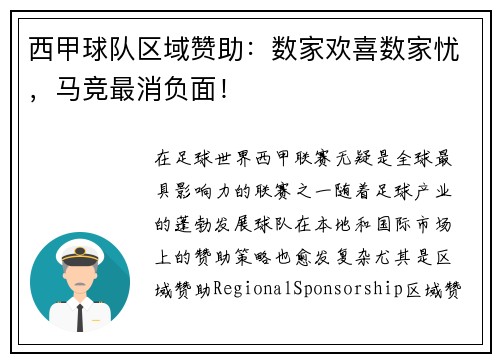 西甲球队区域赞助：数家欢喜数家忧，马竞最消负面！