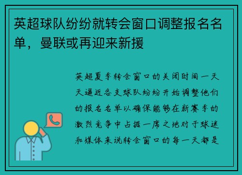 英超球队纷纷就转会窗口调整报名名单，曼联或再迎来新援