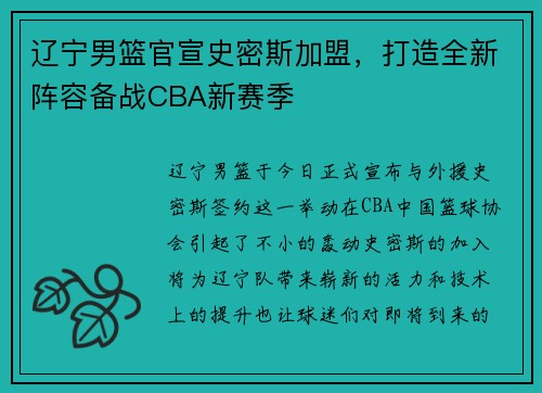 辽宁男篮官宣史密斯加盟，打造全新阵容备战CBA新赛季
