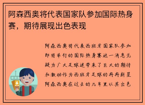 阿森西奥将代表国家队参加国际热身赛，期待展现出色表现