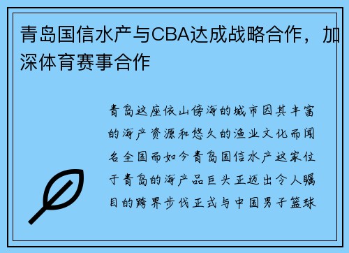 青岛国信水产与CBA达成战略合作，加深体育赛事合作