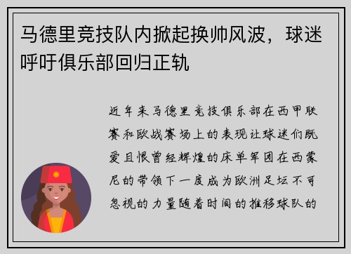 马德里竞技队内掀起换帅风波，球迷呼吁俱乐部回归正轨