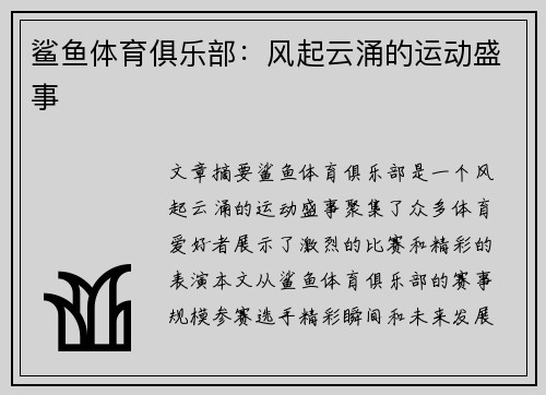 鲨鱼体育俱乐部：风起云涌的运动盛事