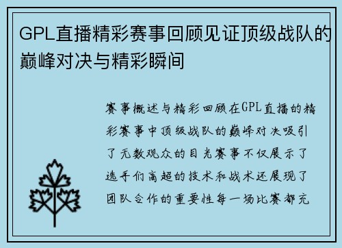 GPL直播精彩赛事回顾见证顶级战队的巅峰对决与精彩瞬间
