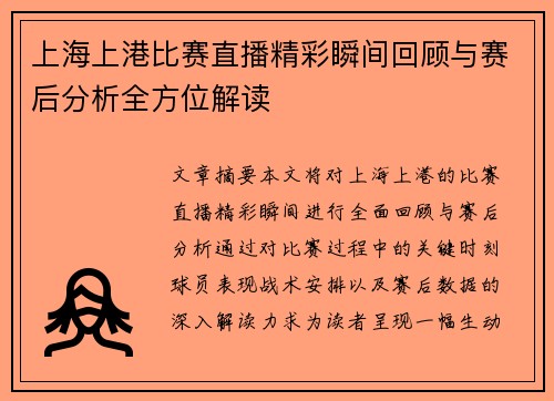上海上港比赛直播精彩瞬间回顾与赛后分析全方位解读