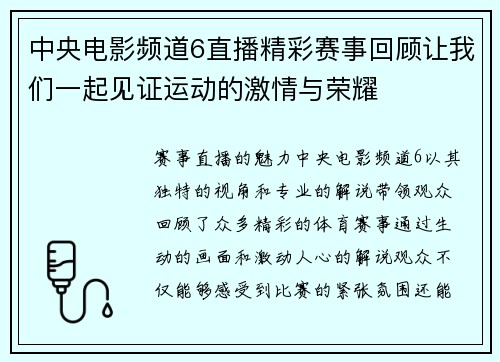 中央电影频道6直播精彩赛事回顾让我们一起见证运动的激情与荣耀