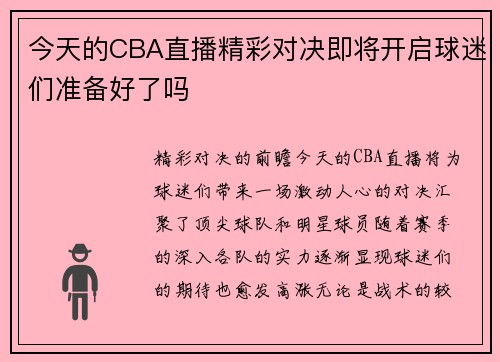 今天的CBA直播精彩对决即将开启球迷们准备好了吗