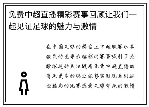 免费中超直播精彩赛事回顾让我们一起见证足球的魅力与激情