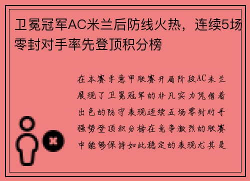 卫冕冠军AC米兰后防线火热，连续5场零封对手率先登顶积分榜