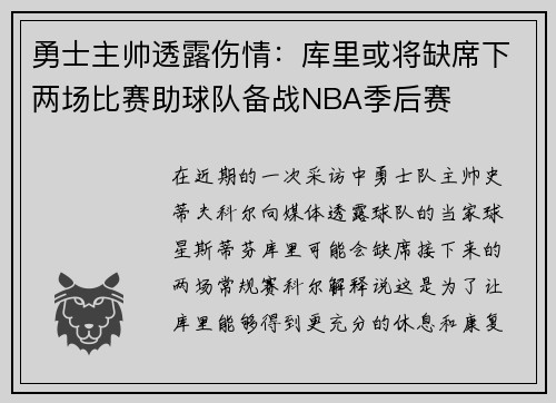 勇士主帅透露伤情：库里或将缺席下两场比赛助球队备战NBA季后赛