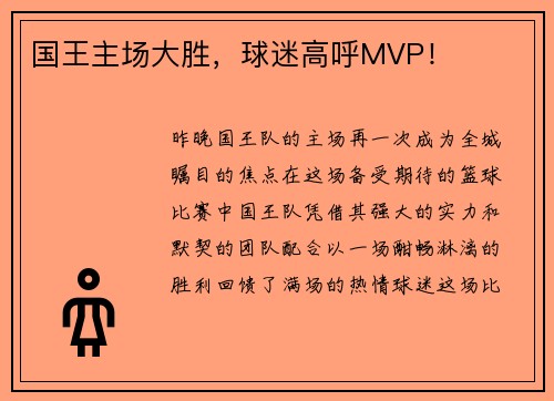 国王主场大胜，球迷高呼MVP！