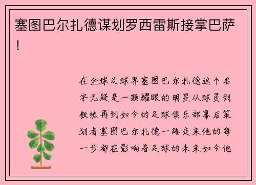 塞图巴尔扎德谋划罗西雷斯接掌巴萨！