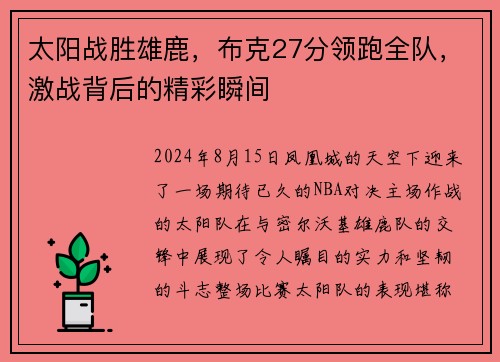 太阳战胜雄鹿，布克27分领跑全队，激战背后的精彩瞬间